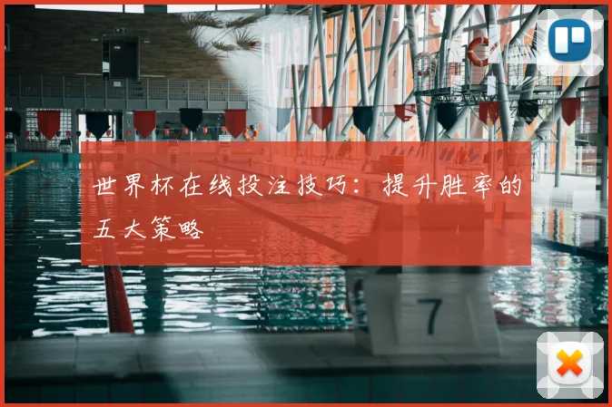 世界杯在线投注技巧:提升胜率的五大策略