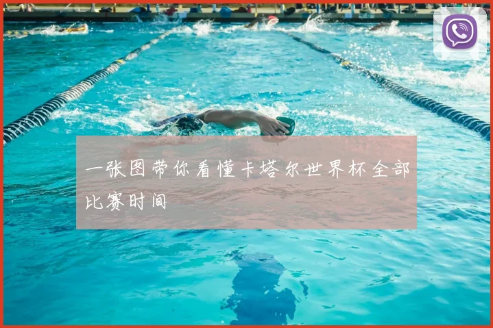 一张图带你看懂卡塔尔世界杯全部比赛时间