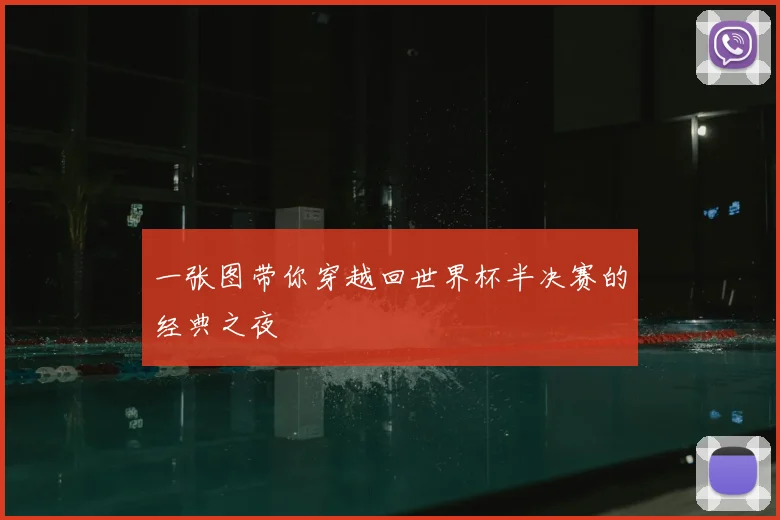 一张图带你穿越回世界杯半决赛的经典之夜