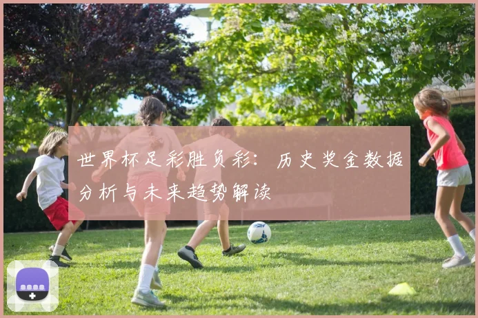 世界杯足彩胜负彩:历史奖金数据分析与未来趋势解读