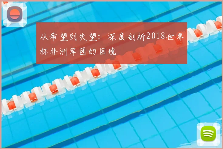 从希望到失望:深度剖析2018世界杯非洲军团的困境