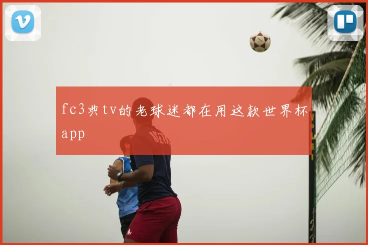 fc3典tv的老球迷都在用这款世界杯app