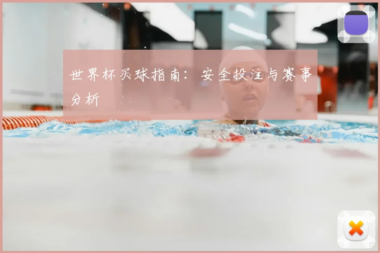 世界杯买球指南:安全投注与赛事分析