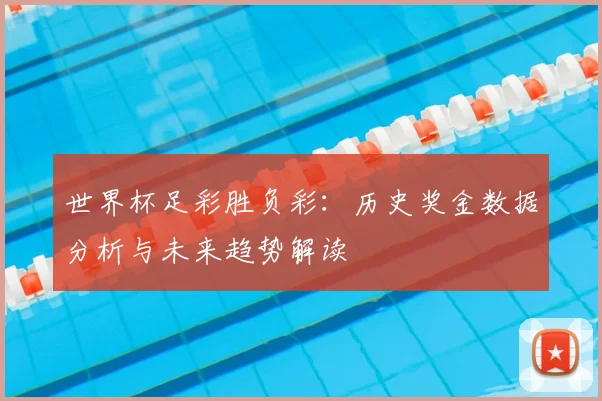 世界杯足彩胜负彩:历史奖金数据分析与未来趋势解读