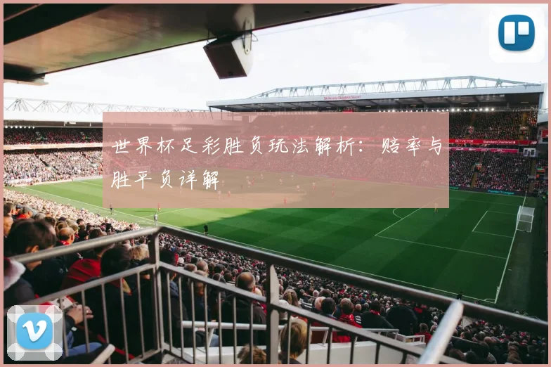 世界杯足彩胜负玩法解析:赔率与胜平负详解