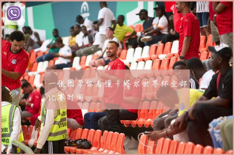 一张图带你看懂卡塔尔世界杯全部比赛时间