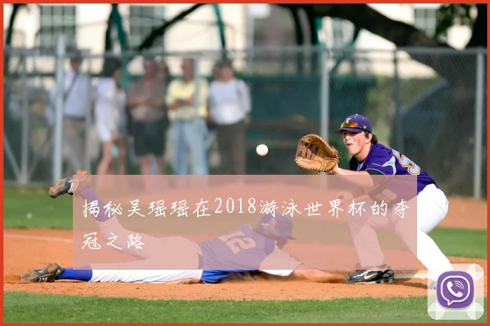 揭秘吴瑶瑶在2018游泳世界杯的夺冠之路