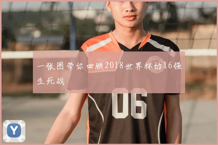 一张图带你回顾2018世界杯的16强生死战