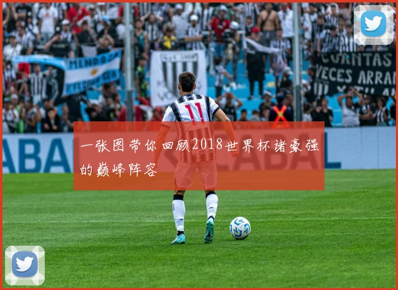 一张图带你回顾2018世界杯诸豪强的巅峰阵容