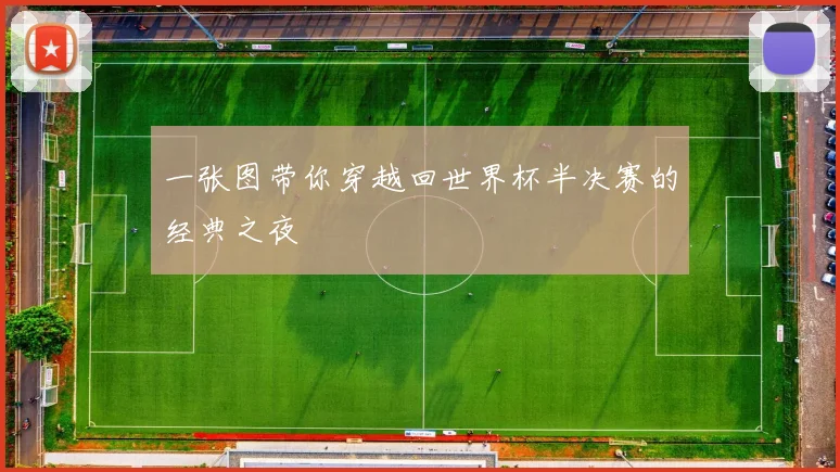 一张图带你穿越回世界杯半决赛的经典之夜